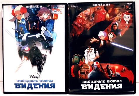 Звездные войны "ВИДЕНИЯ" 1-2 Сезоны (2 DVD) Полная Версия Мультсериал ...