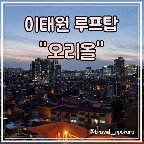 이태원 루프탑 술집 오리올 이태원 클라쓰 촬영지 네이버 블로그