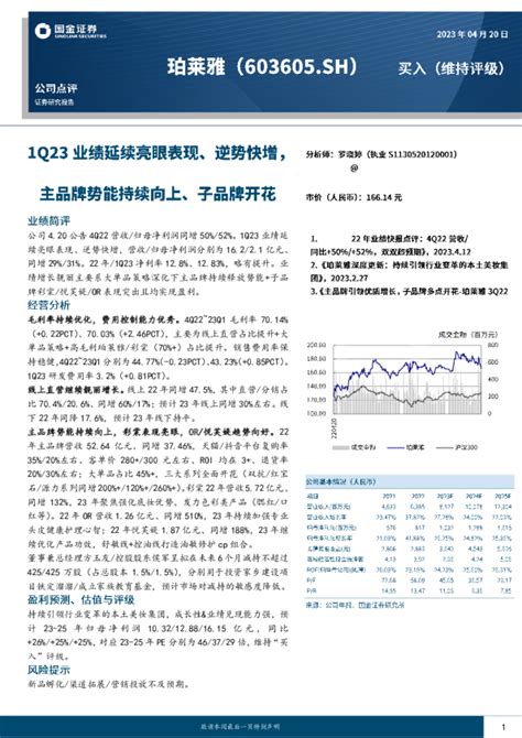 1q23业绩延续亮眼表现，主品牌势能持续向上、子品牌开花