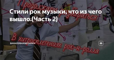 Стили рок музыки, что из чего вышло.(Часть 2) | Виниловая мозаика | Дзен