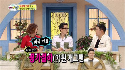 HOT 세바퀴 글로벌 협상 천재 미키김 어릴때 나대는 오버 쟁이 로 낙인찍혔다 20140719 YouTube