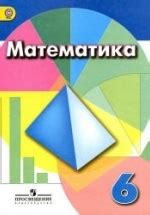 Математика. 6 класс - Дорофеев Г.В., Шарыгин И.Ф., Суворова С.Б. и др.