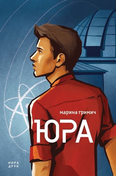 Гримич Марина. Юра - Книгарня Нора-Друк