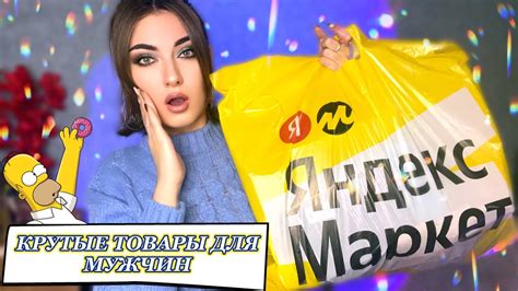 ТОВАРЫ ДЛЯ МУЖЧИН ДО 500 РУБЛЕЙ С ЯНДЕКС МАРКЕТА 😎💪🏻 - YouTube