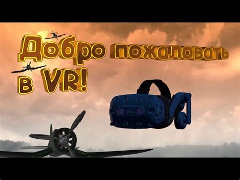 Штурвал и VR шлем! Новый опыт. War Thunder. - YouTube