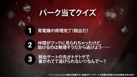 【公式】dead By Daylight On Twitter 【📝パーク当てクイズ 生存者視点編🏃 】 生存者として挑んだマッチ