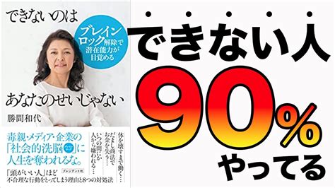 『できないのはあなたのせいじゃない ブレインロック解除で潜在能力が目覚める』 勝間 和代 Youtube図書館 公式ブログ