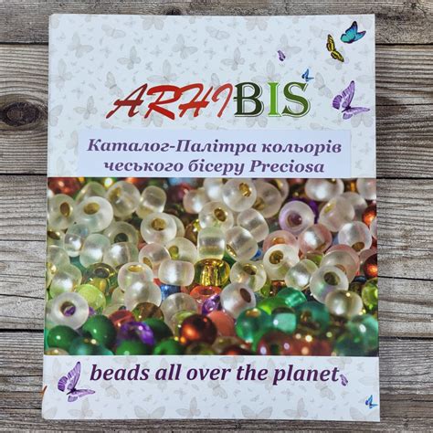 Купить Каталог-Палитра Цветов чешского бисера Preciosa, 2023год ( на ...