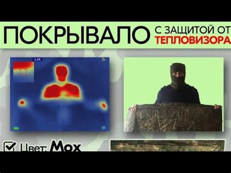 покрывало с защитой от тепловизора - YouTube