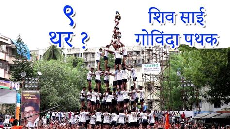 Thar Shiv Sai Govinda Pathak Dahi Handi Utsav Human Tower