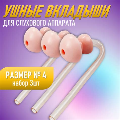 Ушные вкладыши для заушных слуховых аппаратов №4 - 3 шт. - купить с ...