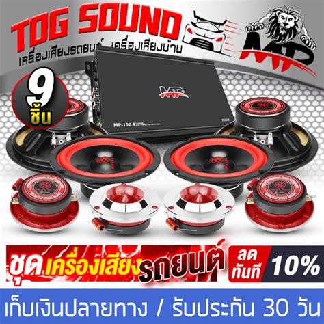 TOG SOUND ชดเครองเสยงตดรถยนต รบประกน 1 ป ไดสนคาตามรป