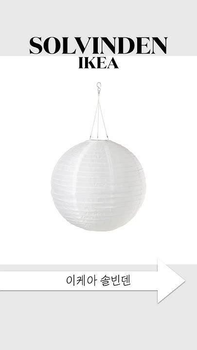 나만 아는 유니크템 | 무선 펜던트 태양광 조명 솔빈덴 | IKEA SOLVINDEN - YouTube