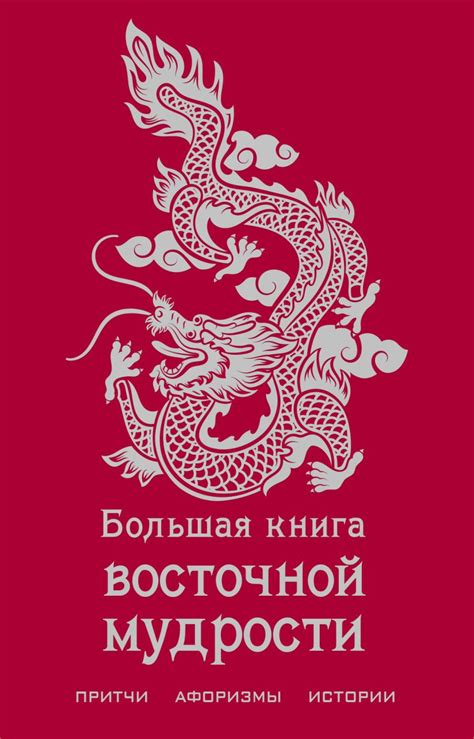 Книга Большая книга восточной мудрости - купить от 1 597 ₽, читать ...