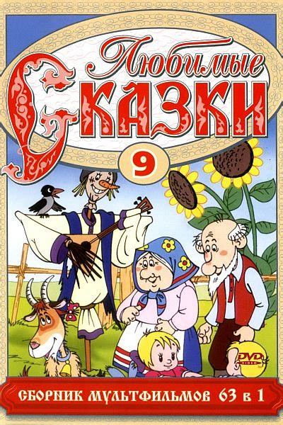 Любимые сказки. Сборник мультфильмов. Выпуск 9 (1955-1990) 2хDVD5 ...