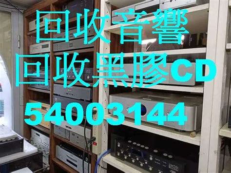 徵求 二手音響買賣 擴音機 喇叭 唱盤 膽機回收 高價上門回收 熱線tel 54003144 上門回收收購音響香港