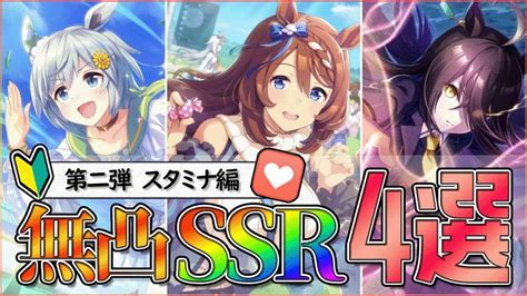 【ウマ娘一周年】リセマラ勢におすすめ！無凸で強いssr『スタミナ』サポートカード4選！初心者さんや無課金で楽しみたい方は必見です