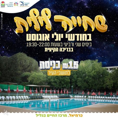 שחייה לילית בטופ קלאב | רשת המתנ"סים כרמיאל