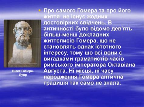 Гомер – основоположник європейської літератури - презентация онлайн