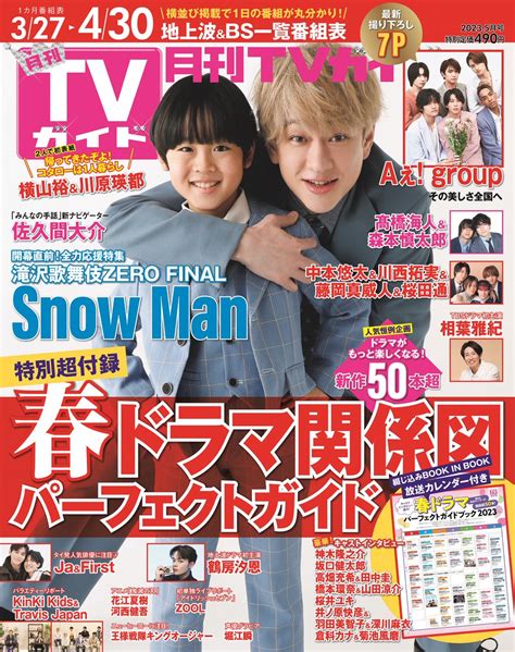 月刊tvガイド5月号👑表紙は横山裕＆川原瑛都 On Twitter 月刊tvガイド5月号は3月24日発売／ 📺春ドラマパーフェクト