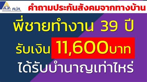 บำนาญมนูษย์เงินเดือน พี่ชายทำงาน 39 ปี รับเงิน 11600บาทต่อเดือน