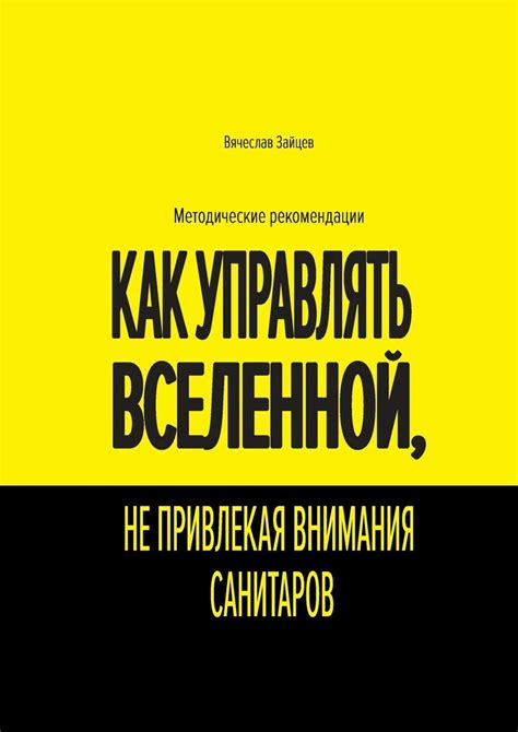 Как управлять Вселенной, не привлекая внимания санитаров: Методические ...