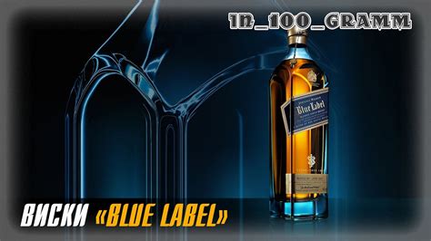 ВИСКИ "BLUE LABEL", НАСКОЛЬКО ОН ХОРОШ? - YouTube