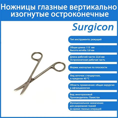 Ножницы глазные вертикально-изогнутые остроконечные 113 мм Surgicon ...