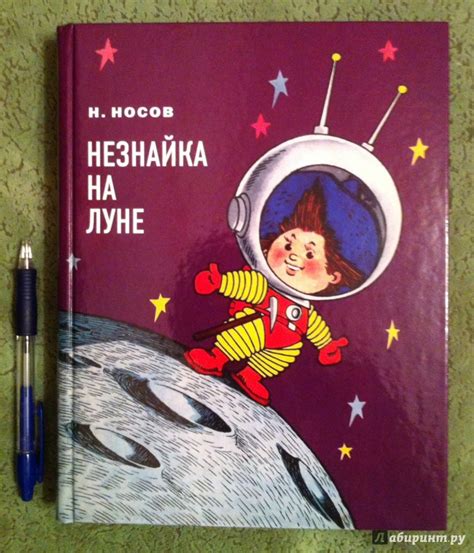 Книга: Незнайка на Луне - Николай Носов. Купить книгу, читать рецензии ...