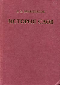 Виктор Виноградов – биография, книги, отзывы, цитаты