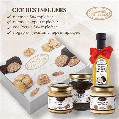 Продукти с трюфели BESTSELLERS – Thracian Truffles