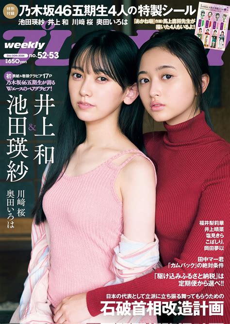 乃木坂46♪池田瑛紗＆井上和『週刊プレイボーイno52・53合併号』の表紙飾る！ ルゼルの情報日記 楽天ブログ