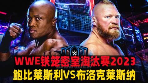 WWE铁笼密室淘汰赛2023 布洛克莱斯纳VS鲍比莱斯利 高清1080P在线观看平台 腾讯视频