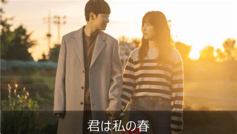 韓国ドラマ 君は私の春 あらすじ 全話一覧 感想ネタバレ Netflix K Drama