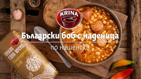 Български боб с наденица по нашенски - YouTube