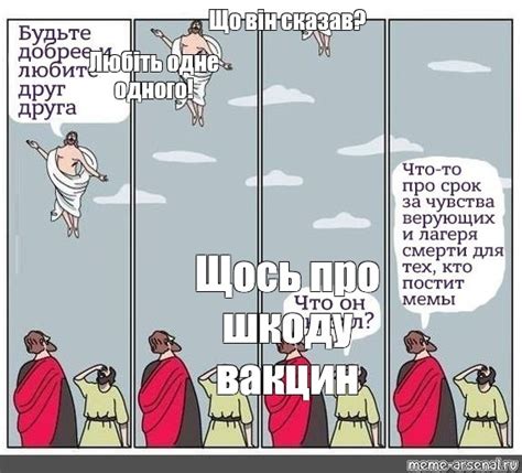 Сomics meme Що він сказав Любіть одне одного Щось про шкоду вакцин