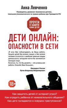 Книга "Дети онлайн: опасности в Сети" - Анна Левченко скачать бесплатно