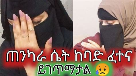 ጠንካራ ሴት ከባድ ፈተና ይገጥማታል 😭😭ለምን ጠንካራ ሴቶችን ለምን አናበረታታም Youtube