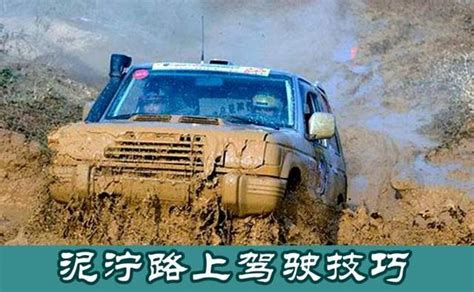 新手上路 泥泞路驾驶与涉水驾驶的正确操作方法 新浪汽车