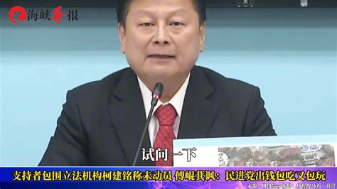 柯建铭称未动员支持者上街，傅崐萁爆：民进党出钱包吃又包玩 凤凰网视频 凤凰网