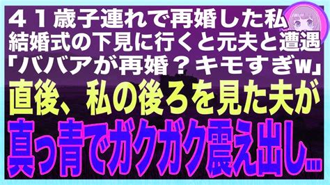 【スカッと】41歳で妊娠した私を捨てた元夫。結婚式場へ下見に行くと、若い女性を連れた元夫と遭遇「ババアが再婚とかキモwどうせ相手もジジイだろ