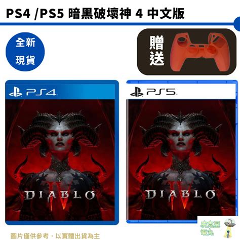 Ps4 Ps5 暗黑破壞神 4 Diablo Iv 一般版 中文版 【皮克星】暗黑破壞神4 全新現貨 蝦皮購物