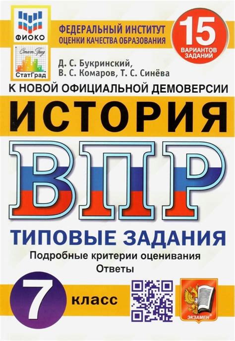 ВПР 15 вариантов. История 7 класс. Типовые задания / ЭКЗАМЕН | Синева ...