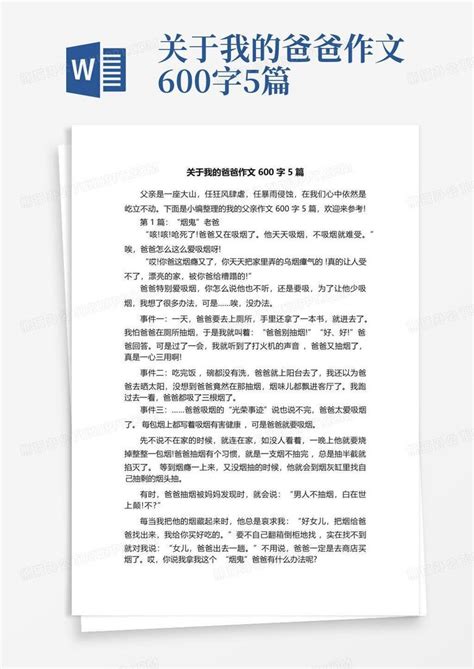 关于我的爸爸作文600字5篇word模板下载编号loxovjdy熊猫办公