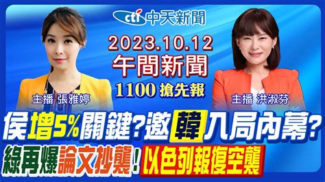 【張雅婷 洪淑芬報新聞】藍白會前會時間曝 韓國瑜曝整合難關 黃珊珊挺哥黃曙光 進口蛋豬爆黑箱 哈瑪斯屠殺婦孺 以色列狂轟加薩 20231012 中天電視ctitv Youtube