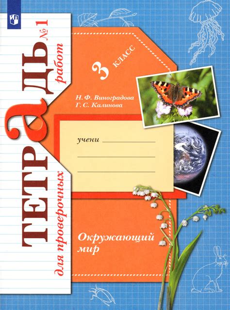Окружающий мир. 3 класс. Тетрадь для проверочных работ. В 2-х частях ...