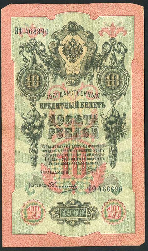 Государственный кредитный билет 10 рублей образца 1909