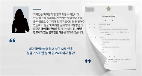 대여금반환소송 승소 채무변제 안하는 피고들에게 원금 7500만 원 및 연 24 이자 청구 대륜