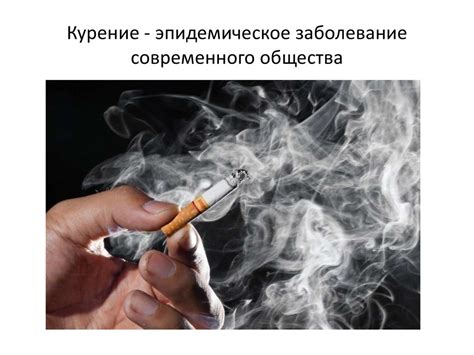 Курение – «за» и «против» - презентация онлайн