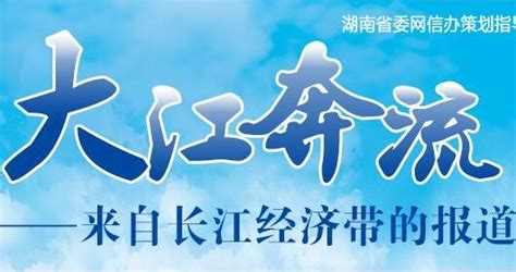 习近平把脉长江——推动长江经济带发展座谈会召开三周年 华声在线专题